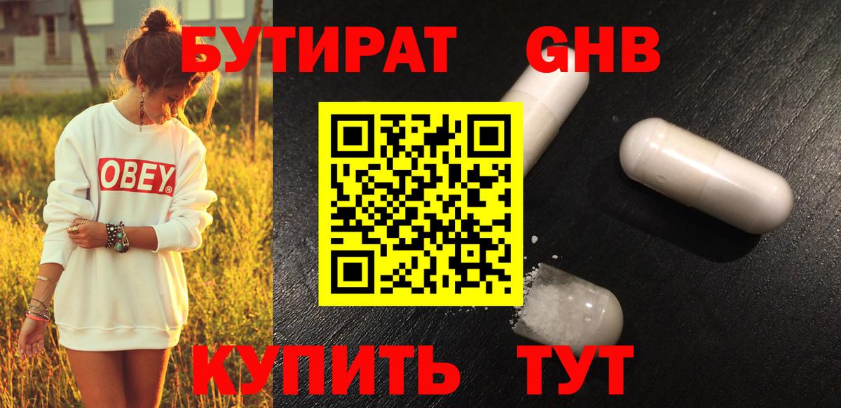 Бутират Butirat Воронеж